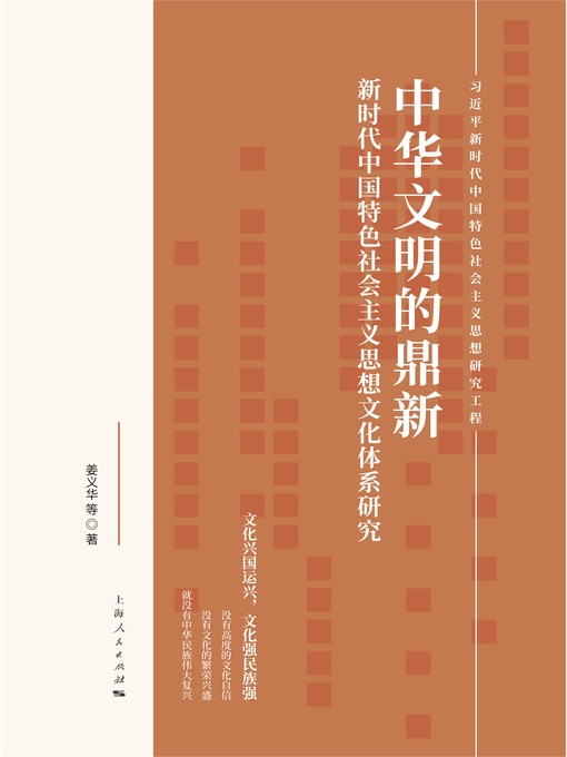 Cover image for 中华文明的鼎新：新时代中国特色社会主义思想文化体系研究